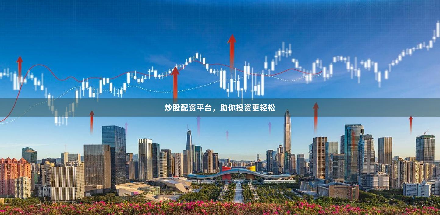 炒股配資平臺，助你投資更輕松